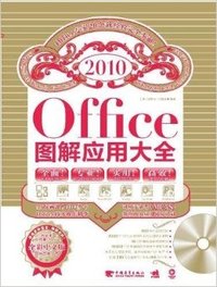 2010-Office图解应用大全
