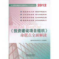 2012投资建设项目组织命题点全面解读