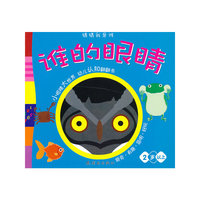 2岁以上-谁的眼睛-猜猜我是谁