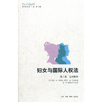 妇女与国际人权法(第三卷)
