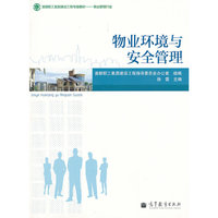 物业环境与安全管理