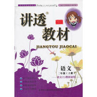 2012秋讲透教材上2语文（语文S教材适用）