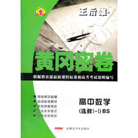 黄冈密卷高中数学（选修1-1）BS