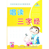 唱读三字经-(内赠教学CD)