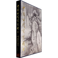 中國古代書畫圖目（十）