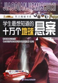 学生最想知道的十万个地球悬案