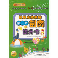 独到点拨我的第一本创商提升书