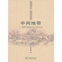中间地带——西南中国的社会性别、族性与认同