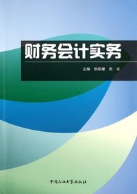 财务会计实务