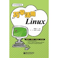 巧学活用Linux