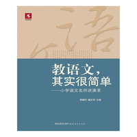 教语文.其实很简单-小学语文名师讲演录