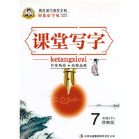 7年级(下)-苏教版-课堂写字-邹慕白字帖