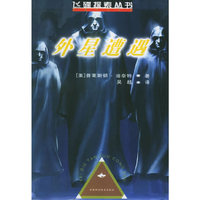 外星遭遇——飞碟探索丛书