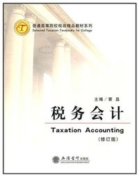 税务会计( 修订版)