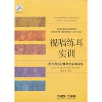 视唱练耳实训—西方音乐经典作品听唱训练