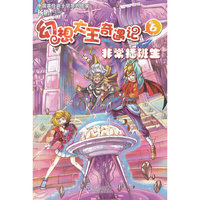 幻想大王奇遇记 6 非常插班生