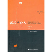 需求与介入-基于进城农民工子女社会工作支持的行动研究