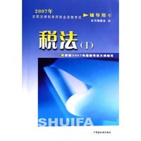 税法(Ⅰ2007年全国注册税务师执业资格考试辅导用书)(2007年全国注册税务师执业资格考试辅导用书)