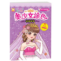 甜美新娘-美少女涂色-内含妆饰贴纸