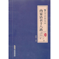 内家沾衣十八跌:经典珍藏版