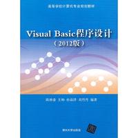 visual basic 程序设计(2012版)