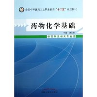 药物化学基础