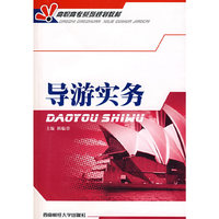 导游实务——高职高专系列规划教材
