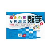 幼小衔接专项测试数学1
