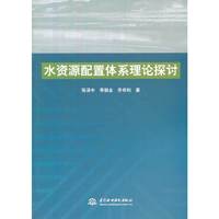水资源配置体系理论探讨