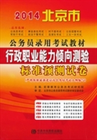 2014-行政职业能力倾向测验标准预测试卷