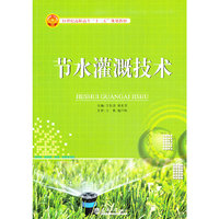 节水灌溉技术/21世纪高职高专“十二五”规划教材