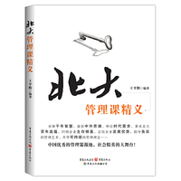 北大管理课精义