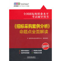 2014全国招标师职业水平考试辅导用书——《招标采购案例分析》命题点全面解读(注册好学教育会员，即赠100元培训费)