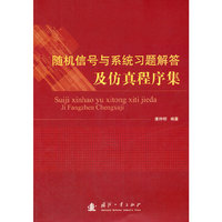 随机信号与系统习题解答及仿真程序集