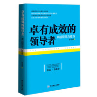 卓有成效的领导者-卓越领导力修炼