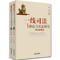 一线司法理论与实证研究-第三卷-(上.下册)