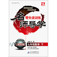 名师导学·零失误训练：7年级数学（下）（上海科技版）（2014春）