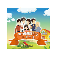 电力设施保护之三十六忌