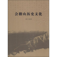 会稽山历史文化