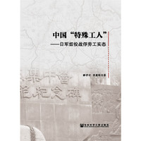中国特殊工人-日军奴役战俘劳工实态