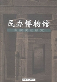 民办博物馆发展实证研究