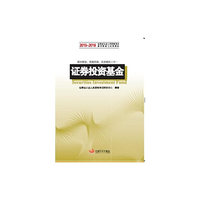 2015-2016-证券投资基金-证券业从业人员资格考试教材解读与实战模拟