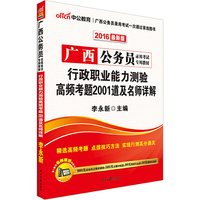 中公广西省公务员考试用书2016行政职业能力测验高频考题2001道及名师详解广西省公务员录用考试专用教材最新版 ·广西公务员考试用书2016·精选高频考题-点拨技巧方法-实现行测高分通关·赠980元高频考点精讲课程+580元点题冲刺班+99元网校代金券+50元课程优惠券 详见图书封底 