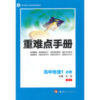 创新升级版重难点手册 高中地理1 必修 RJ（人教版）（第三版）