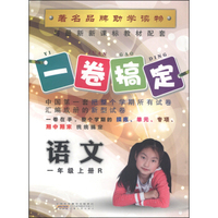 一卷搞定：语文（一年级上册 R）