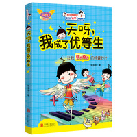 天呀.我成了优等生-让我努力奋进的锦囊妙计