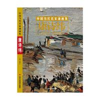 中国当代名家油画集 康诗纬