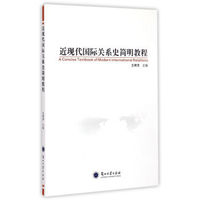 近现代国际关系史简明教程