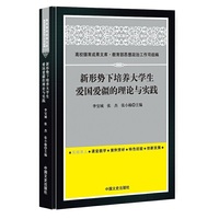 新形势下培养大学生爱国爱疆的理论与实践