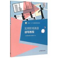 实用职场英语读写教程-3